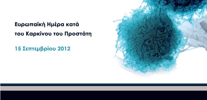 ΕΥΡΩΠΑΪΚΗ ΗΜΕΡΑ ΚΑΤΑ ΤΟΥ ΚΑΡΚΙΝΟΥ ΤΟΥ ΠΡΟΣΤΑΤΗ