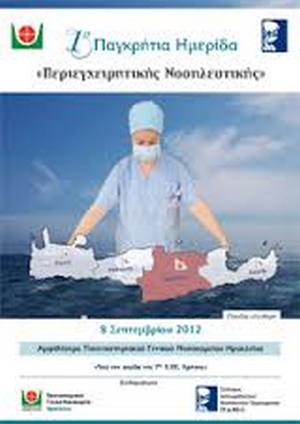 1η ΠΑΓΚΡΗΤΙΑ ΝΟΣΗΛΕΥΤΙΚΗ ΗΜΕΡΙΔΑ: ΠΕΡΙΕΓΧΕΙΡΗΤΙΚΗ ΝΟΣΗΛΕΥΤΙΚΗ 08/09/12