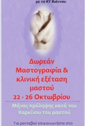 ΔΩΡΕΑΝ ΜΑΣΤΟΓΡΑΦΙΑ ΓΙΑ ΤΙΣ ΠΥΡΟΠΛΗΚΤΕΣ ΓΥΝΑΙΚΕΣ ΤΗΣ ΒΙΑΝΝΟΥ