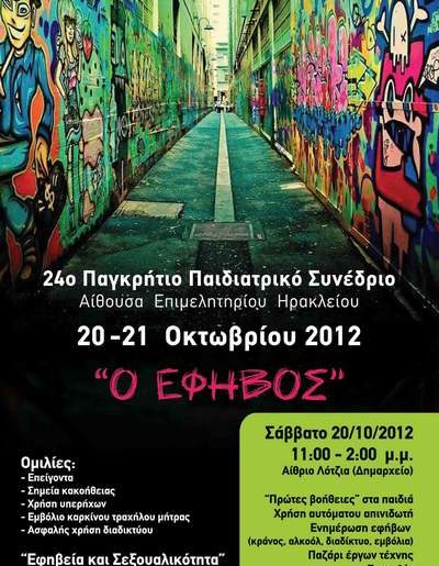 24ο ΠΑΓΚΡΗΤΙΟ ΠΑΙΔΙΑΤΡΙΚΟ ΣΥΝΕΔΡΙΟ “Ο ΕΦΗΒΟΣ” 20-21 ΟΚΤΩΒΡΙΟΥ