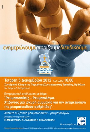 ΕΚΔΗΛΩΣΗ 5 ΔΕΚΕΜΒΡΙΟΥ ΤΟΥ ΣΥΛΛΟΓΟΥ ΡΕΥΜΑΤΟΠΑΘΩΝ ΚΡΗΤΗΣ