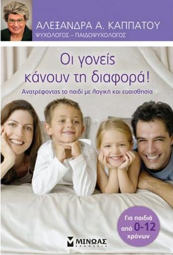 ΑΛΕΞΑΝΔΡΑ ΚΑΠΠΑΤΟΥ: ΟΙ ΓΟΝΕΙΣ ΚΑΝΟΥΝ ΤΗ ΔΙΑΦΟΡΑ….ΚΡΙΤΙΚΗ