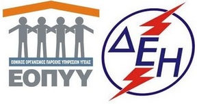 ΕΟΠΥΥ: ΠΩΣ ΘΑ ΠΑΡΕΤΕ ΕΚΠΤΩΣΗ ΑΠΟ ΤΗ ΔΕΗ ΑΝ ΕΙΣΤΕ ΑΣΘΕΝΗΣ