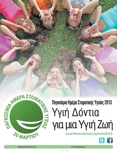 20 ΜΑΡΤΙΟΥ: ΠΑΓΚΟΣΜΙΑ ΗΜΕΡΑ ΣΤΟΜΑΤΙΚΗΣ ΥΓΕΙΑΣ