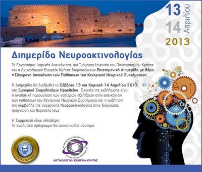 ΔΙΗΜΕΡΙΔΑ ΝΕΥΡΟΑΚΤΙΝΟΛΟΓΙΑΣ 13 ΚΑΙ 14 ΑΠΡΙΛΙΟΥ
