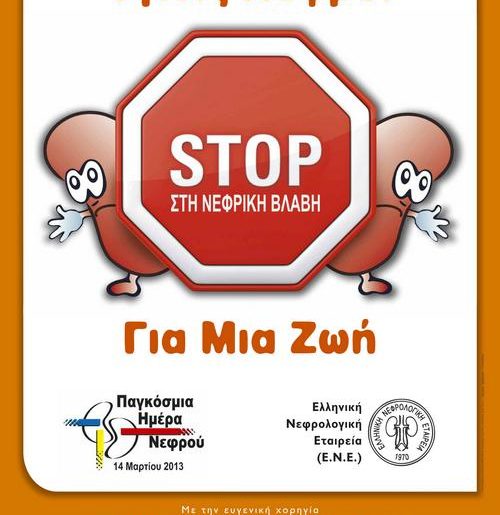 14 ΜΑΡΤΙΟΥ: ΠΑΓΚΟΣΜΙΑ ΗΜΕΡΑ ΝΕΦΡΟΥ “ΥΓΙΕΙΣ ΝΕΦΡΟΙ  ΓΙΑ ΜΙΑ ΖΩΗ, STOP ΣΤΗ ΝΕΦΡΙΚΗ ΒΛΑΒΗ”
