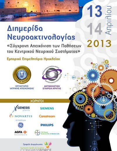 ΔΙΗΜΕΡΙΔΑ ΝΕΥΡΟΑΚΤΙΝΟΛΟΓΙΑΣ ΣΤΟ ΗΡΑΚΛΕΙΟ 13 ΚΑΙ 14 ΑΠΡΙΛΙΟΥ