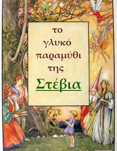 ΤΟ ΓΛΥΚΟ ΠΑΡΑΜΥΘΙ ΤΗΣ ΣΤΕΒΙΑ