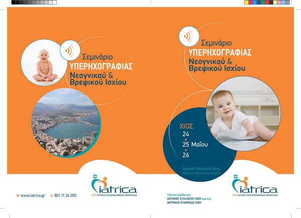 ΣΕΜΙΝΑΡΙΟ ΥΠΕΡΗΧΟΓΡΑΦΙΑΣ ΝΕΟΓΝΙΚΟΥ ΚΑΙ ΒΡΕΦΙΚΟΥ ΙΣΧΙΟΥ