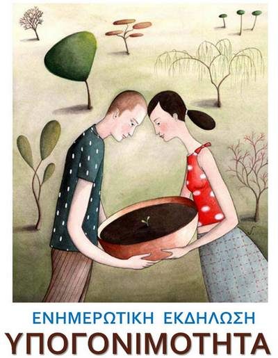 ΕΠΙΣΤΗΜΟΝΙΚΗ ΕΚΔΗΛΩΣΗ ΤΗΝ ΠΕΜΠΤΗ 27/06/2013 ΜΕ ΘΕΜΑ :«Η ΥΠΟΓΟΝΙΜΟΤΗΤΑ ΣΗΜΕΡΑ:ΝΕΟΤΕΡΑ ΔΕΔΟΜΕΝΑ»
