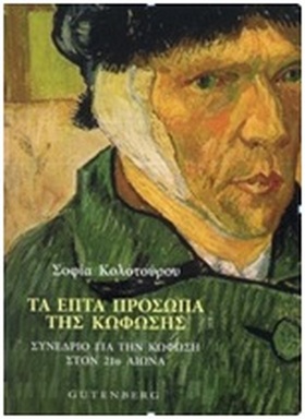 ΣΟΦΙΑ ΚΟΛΟΤΟΥΡΟΥ: ΤΑ ΕΠΤΑ ΠΡΟΣΩΠΑ ΤΗΣ ΚΩΦΩΣΗΣ