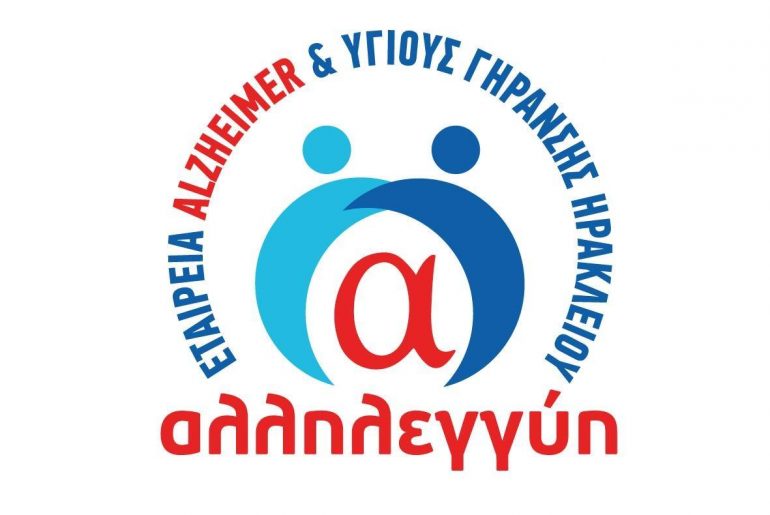 H AΛΛΗΛΕΓΓΥΗ Ηρακλείου ανακοινώνει το ολοκληρωμένο πρόγραμμα για την προώθηση της ενεργού και υγιούς γήρανσης