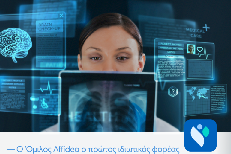 Ο Όμιλος Affidea ο πρώτος ιδιωτικός φορέας στον Εθνικό Ηλεκτρονικό Φάκελο Υγείας