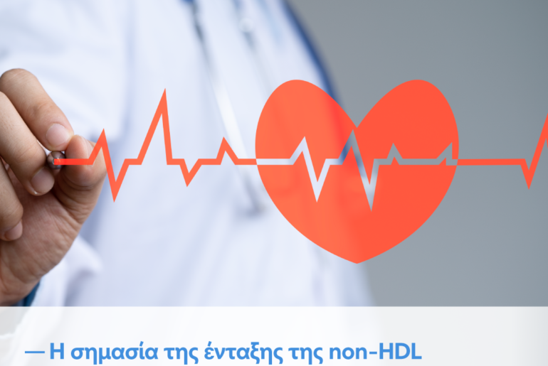 H σημασία της ένταξης της non-HDL στο ετήσιο check up