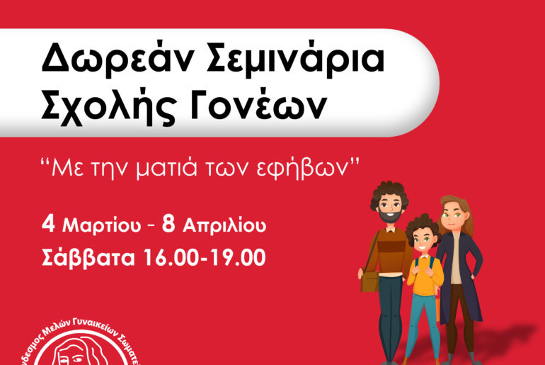 Δωρεάν σεμινάρια σχολής γονέων από το Διαγνωστικό Κέντρο Ηρόδοτος