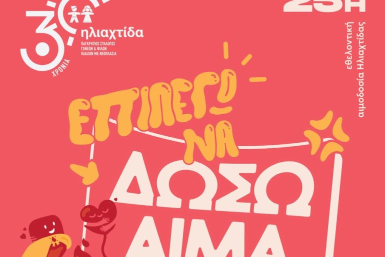 Παγκόσμια Ημέρα Κατά του Καρκίνου στο Παιδί: Ημέρα ευαισθητοποίησης, δράσης, αισιοδοξίας από την Ηλιαχτίδα