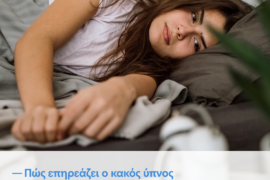 Affidea: Πώς επηρεάζει ο κακός ύπνος τη σωματική και ψυχική μας υγεία