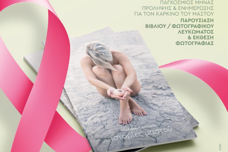 Tην ερχόμενη Κυριακή η εκδήλωση της 7ης ΥΠΕ για την Παγκόσμια Ημέρα Πρόληψης κατά του Καρκίνου του Μαστού